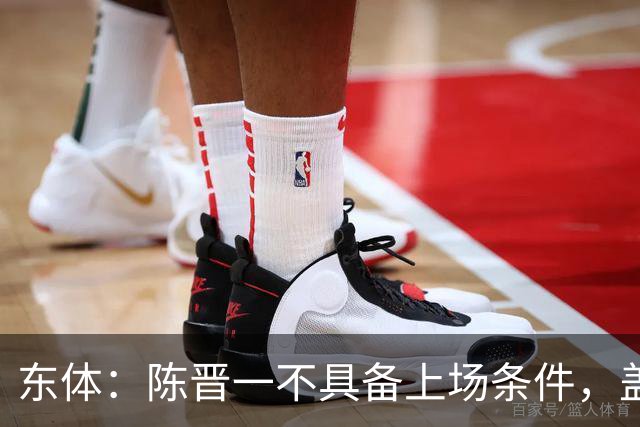 东体：陈晋一不具备上场条件，盖伊等三将为下赛季复出做好铺垫